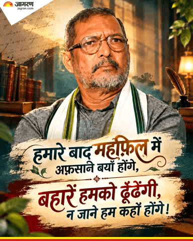 मशहूर अभिनेता नाना पाटकर का हुआ निधन