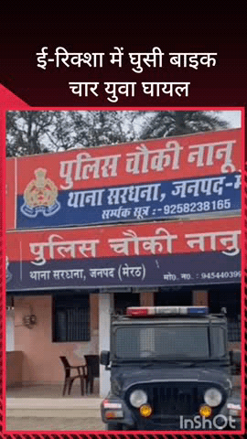 सरधना: नानू गांव के निकट ई-रिक्शा से टकराई बाइक, चार युवक घायल, सरकारी अस्पताल में भर्ती