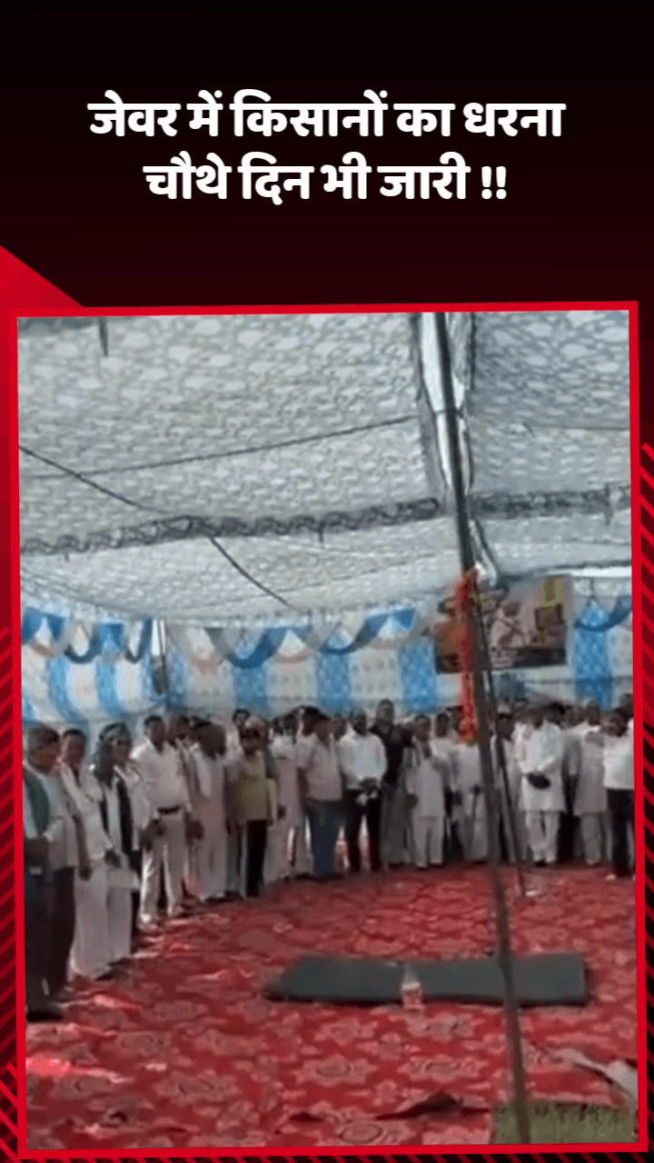 जेवर: जेवर में किसानों का धरना चौथे दिन भी जारी