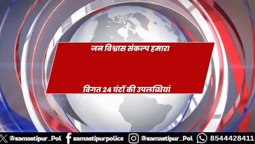 अपराध के विरुद्ध सख्ती और लोगों तक आवश्यक सेवा पहुँचाने हेतु SamastipurPolice निरंतर प्रयास में लगी है।