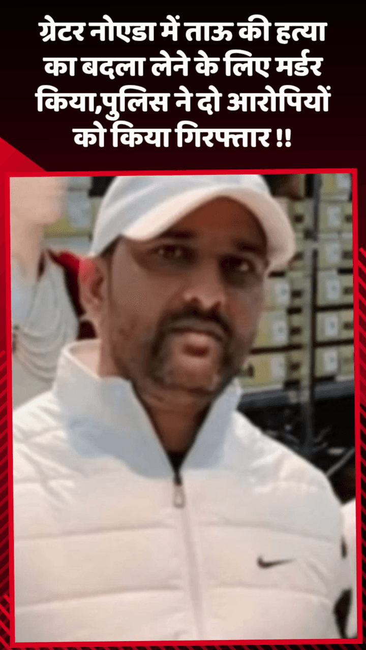 जेवर: ग्रेटर नोएडा में ताऊ की हत्या का बदला लेने के लिए किया गया मर्डर, पुलिस ने दो आरोपियों को किया गिरफ्तार