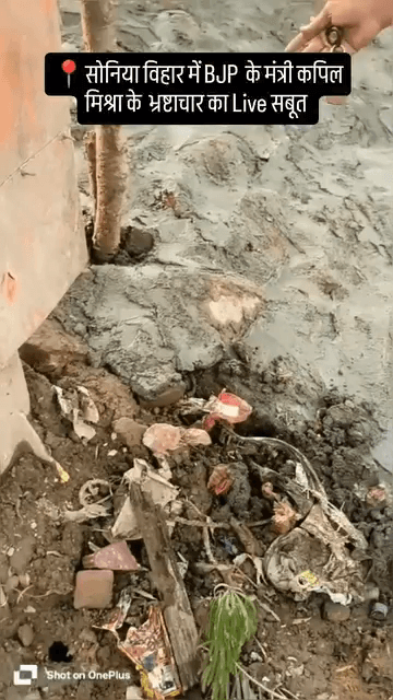 यमुना विहार: सोनिया विहार में चल रहे निर्माण कार्य में आम आदमी पार्टी ने लगाया भ्रष्टाचार का आरोप