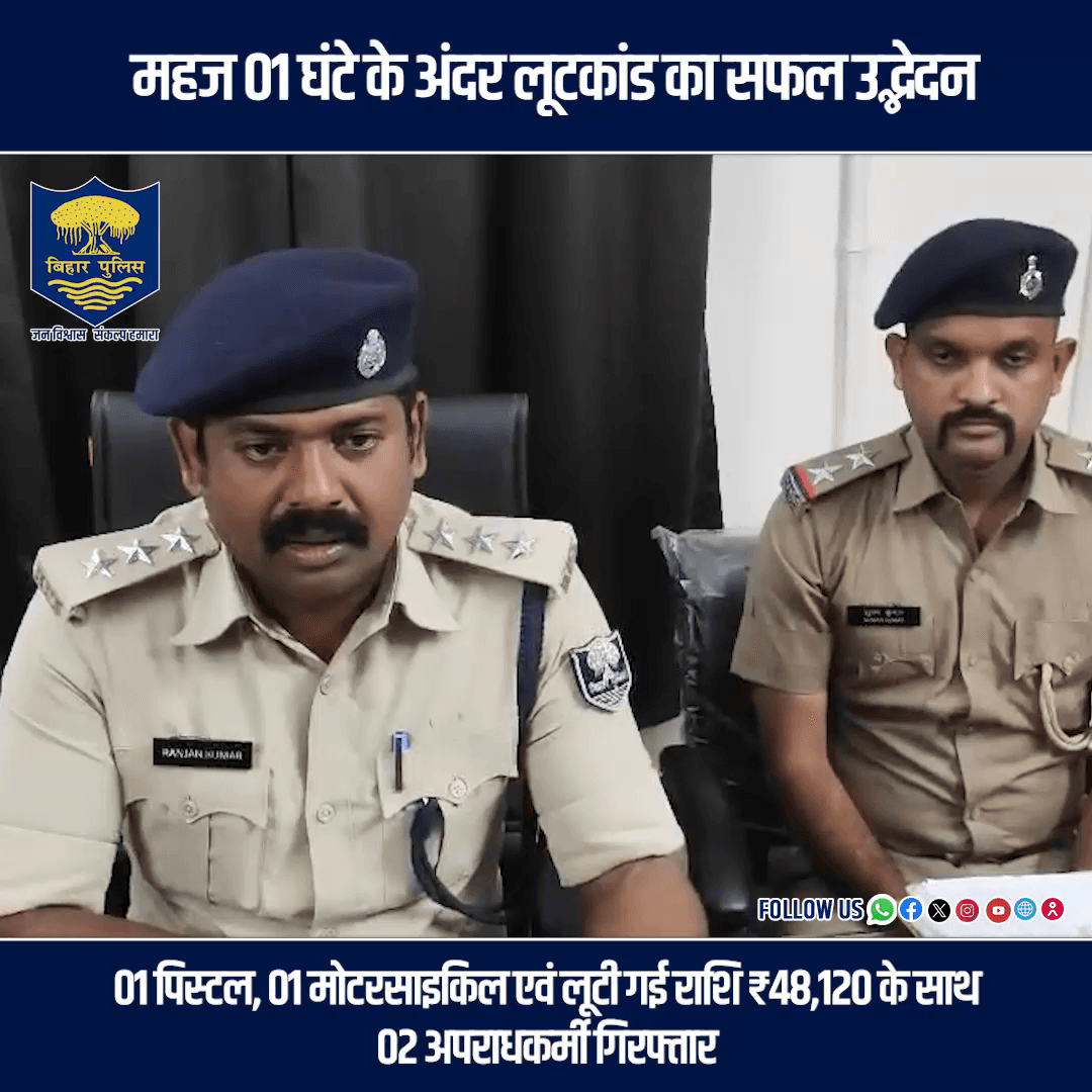 #BiharPolice की त्वरित कार्रवाई, महज 01 घंटे के अंदर लूटकांड का सफल उद्भेदन, 02 अपराधकर्मी गिरफ्तार।