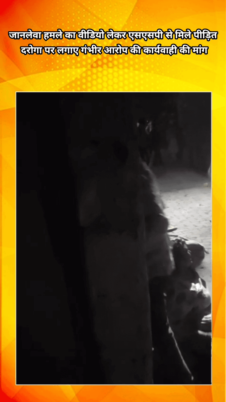 मेरठ: मेरठ में जानलेवा हमले का वीडियो लेकर पीड़ित दरोगा ने एसएसपी से की मुलाकात, उन पर भी लगे आरोप