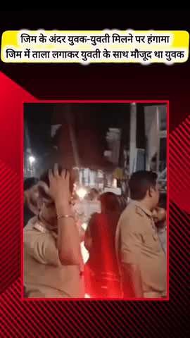 मेरठ: लिसाड़ी गेट में जिम के अंदर युवक-युवती मिलने पर हंगामा, जिम में ताला लगाकर युवक युवती के साथ था मौजूद