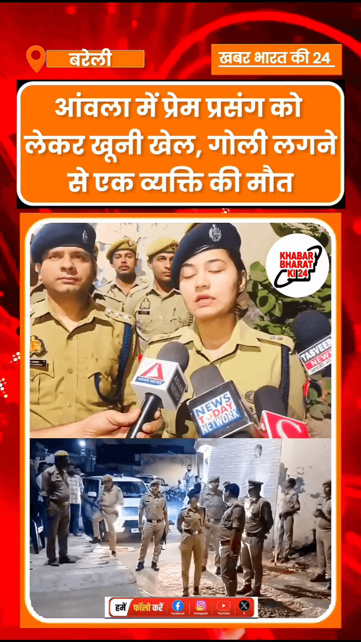 आंवला में प्रेम प्रसंग मामले में खूनी खेल गोली लगने से एक की मौत।
#aonla #bareilly #up #crime #newsfeed