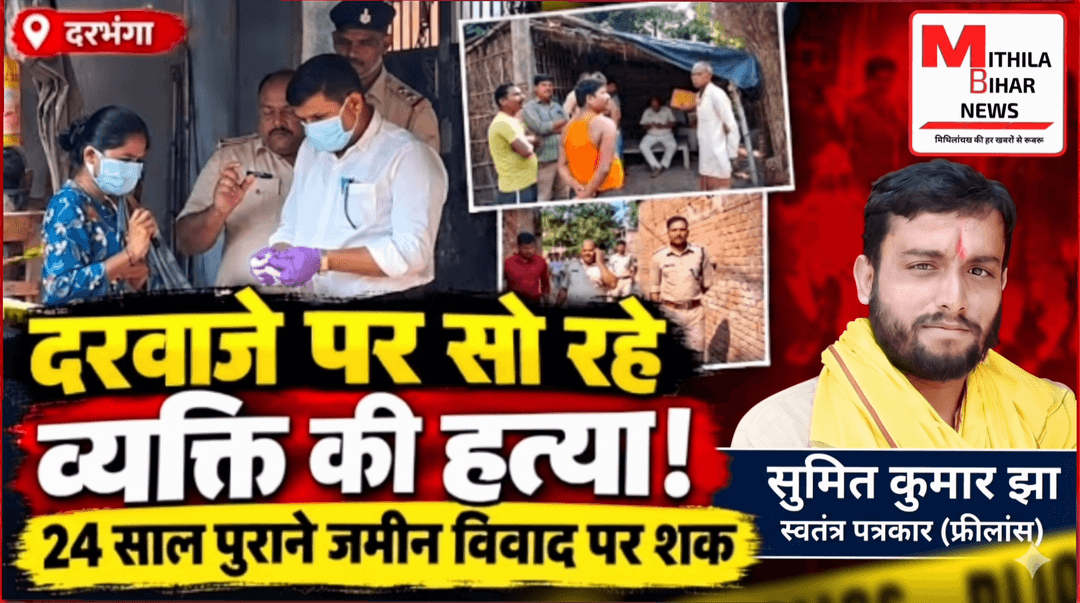 "सोते रह गए घरवाले और चली गई जान! Darbhanga खूनी खेल, 24 साल पुराना विवाद या साजिश? Shocking Murder #Darbhanga #Crime