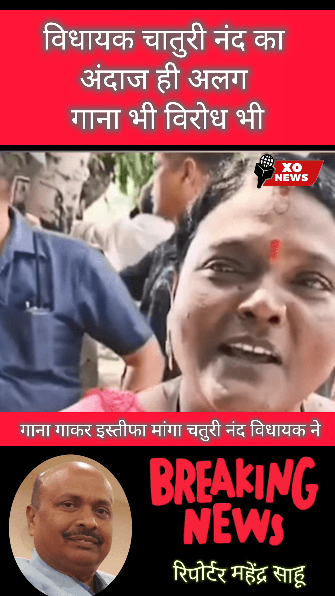 विधायक चातुरी नंद का अंदाज ही अलग गाना भी विरोध भी
