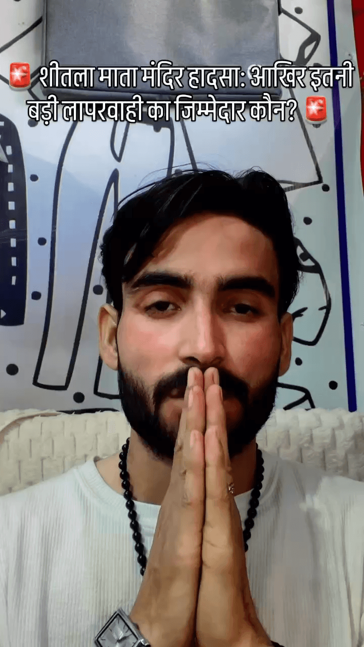 🚨 शीतला माता मंदिर हादसा: आखिर इतनी बड़ी लापरवाही का जिम्मेदार कौन? 🚨
#apsgurjar #viral #shitla
