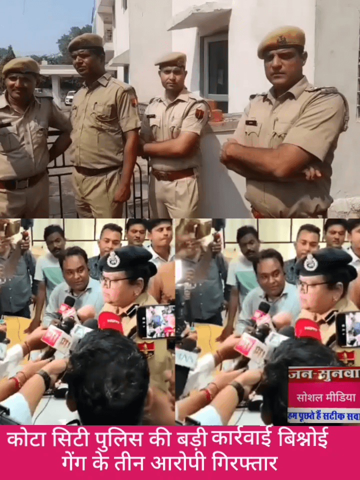 कोटा सिटी पुलिस की बड़ी कार्रवाई बिश्नोई गैंग के तीन आरोपी गिरफ्तार