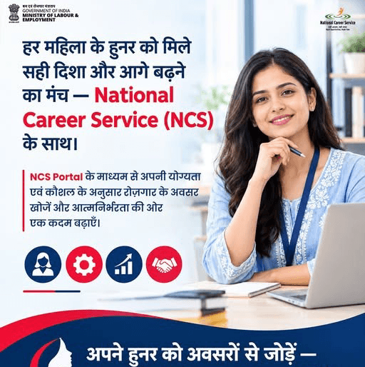 करियर की शुरुआत हो या बेहतर अवसर की तलाश, NCS Portal महिलाओं को रोजगार और करियर से जुड़ी सेवाओं, अवसरों की जानकारी और मार्गदर्शन प्रदान करता है। आज ही अपने करियर की शुरुआत करें। आज ही NCS से जुड़ें। 🌐 www.ncs.gov.in
