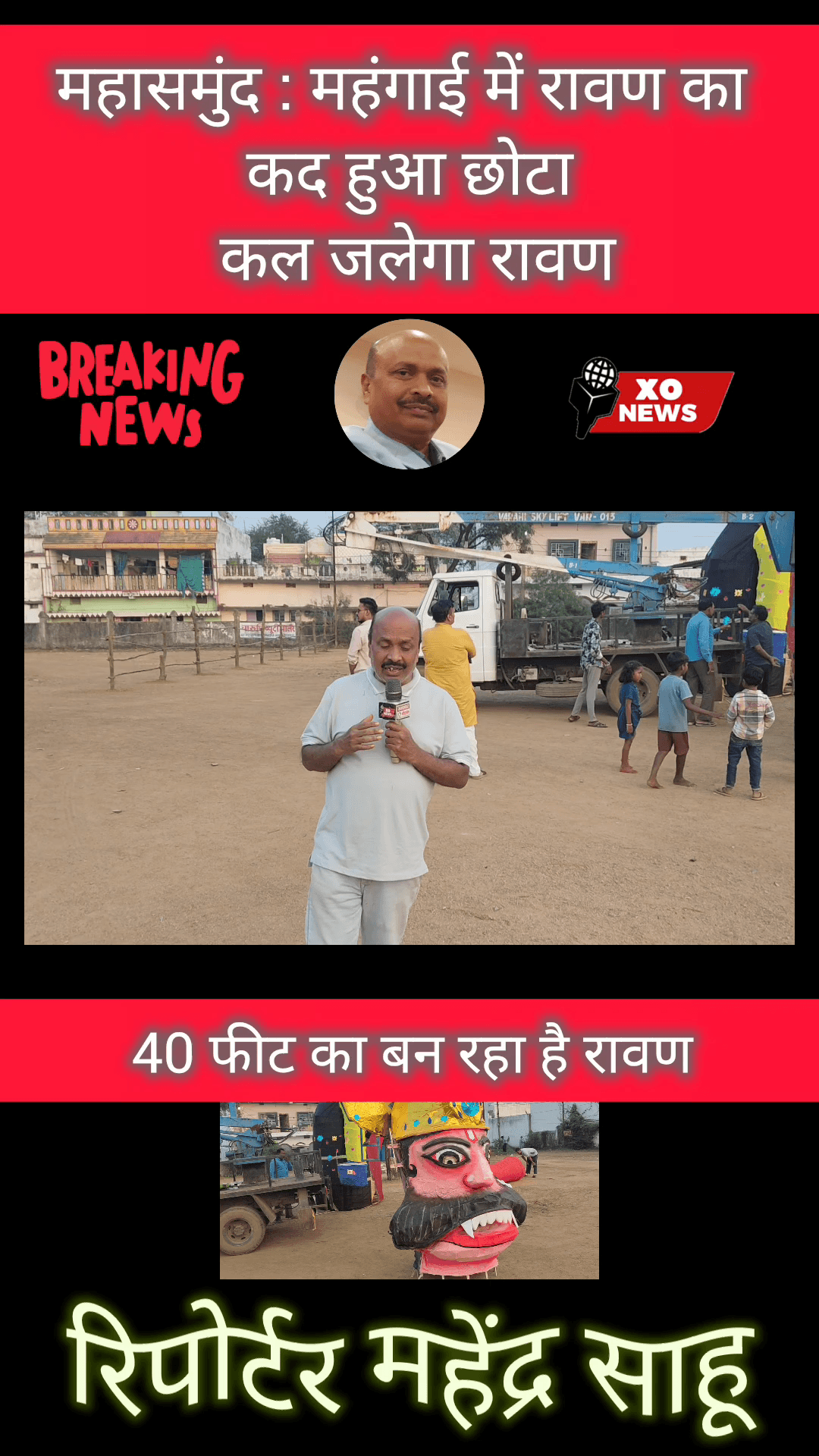 महासमुंद : महंगाई में रावण का कद हुआ छोटा कल जलेगा रावण