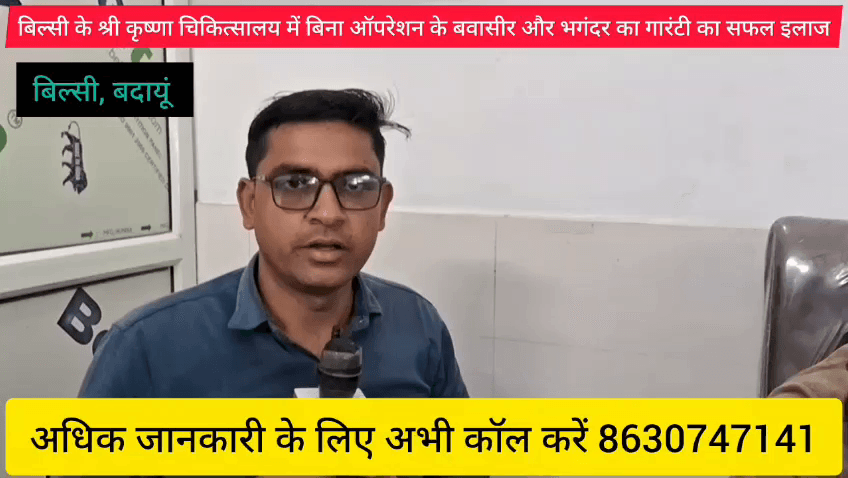 श्री कृष्णा चिकित्सालय बिल्सी अगर आप बवासीर भगंदर और फिशर से परेशान है तो आज ही संपर्क करें डॉक्टर वीरेश से मोबाइल नंबर 8630747141