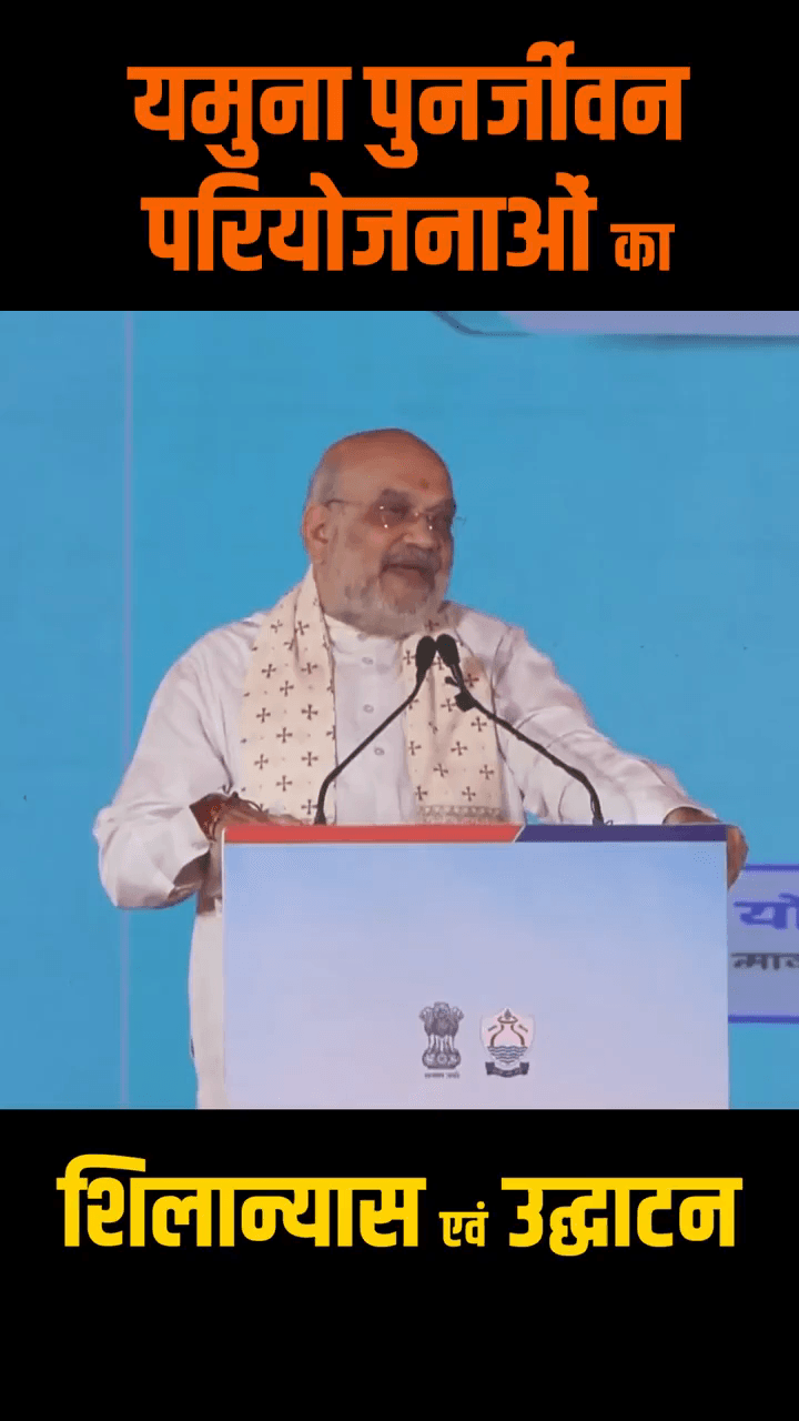 यमुना विहार: यमुना की सफाई के लिए ₹9,000 करोड़ की परियोजनाएं, अमित शाह ने किया लोकार्पण और शिलान्यास