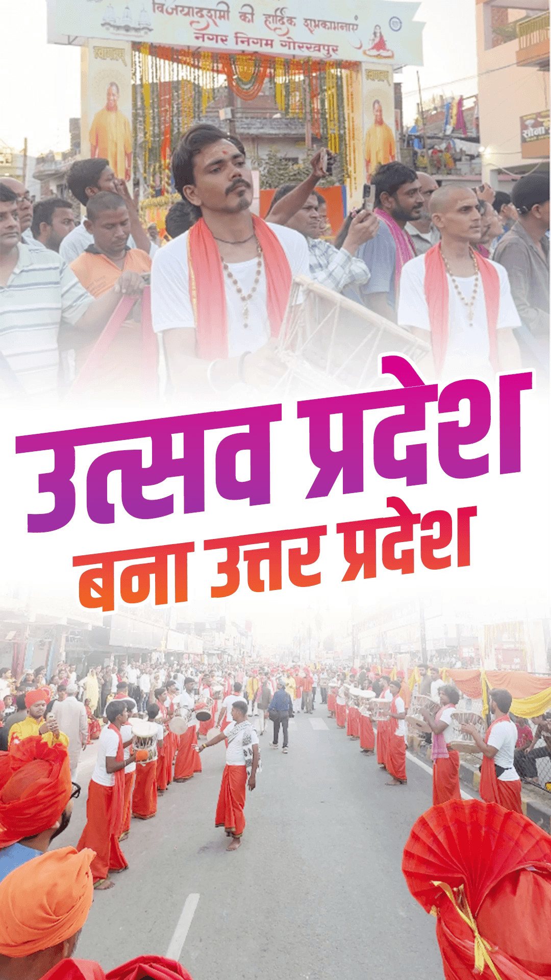 भय से विश्वास तक, उपद्रव से उत्सव तक
नया उत्तर प्रदेश।