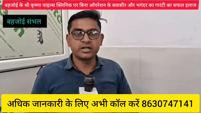 श्री कृष्णा पाइल्स क्लिनिक बहजोई अगर आप बवासीर भगंदर और फिशर से हैं परेशान तो आज ही संपर्क करें डॉक्टर वीरेश से मोबाइल नंबर 8630747141
