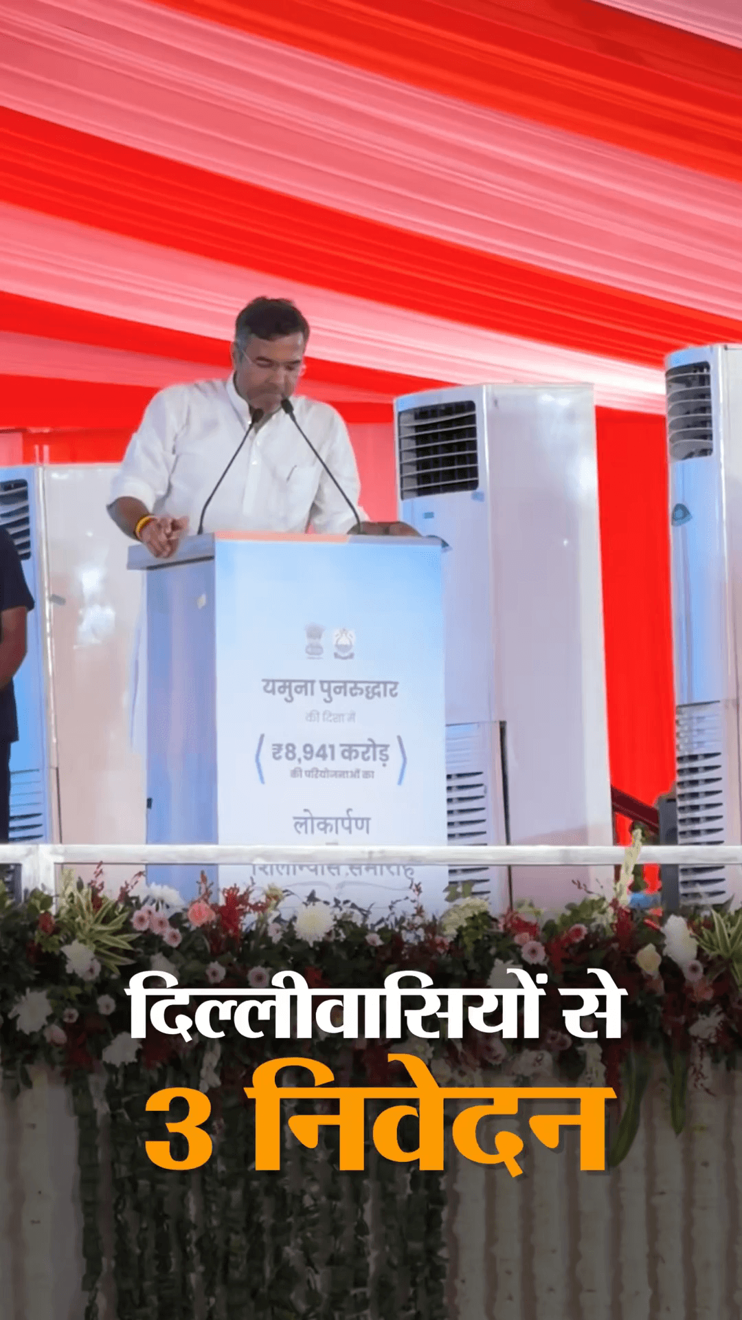 यमुना विहार: दिल्ली सरकार के मंत्री परवेश साहिब सिंह वर्मा ने दिल्ली की जनता से की तीन अपील