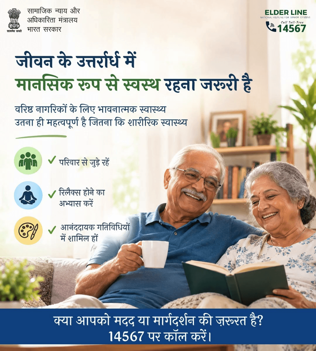 हर उम्र में मानसिक स्वास्थ्य ज़रूरी है। अपनों से जुड़े रहें, खुश रहें! सहायता के लिए एल्डर लाइन 14567 पर कॉल करें।