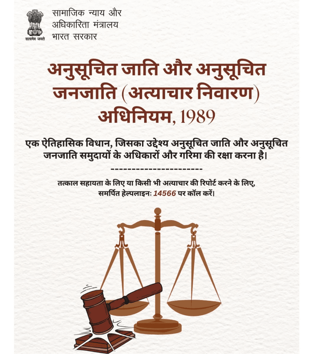 SC/ST अत्याचार निवारण अधिनियम, 1989 अधिकारों और गरिमा की रक्षा करता है। सहायता के लिए 14566 पर कॉल करें।