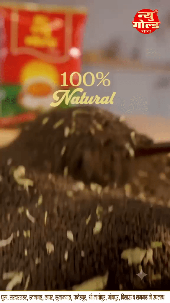100% Natural, 100% अपनापन, न्यू गोल्ड चाय — हर घूंट में स्वाद, हर पल में अपनापन! ☕❤️