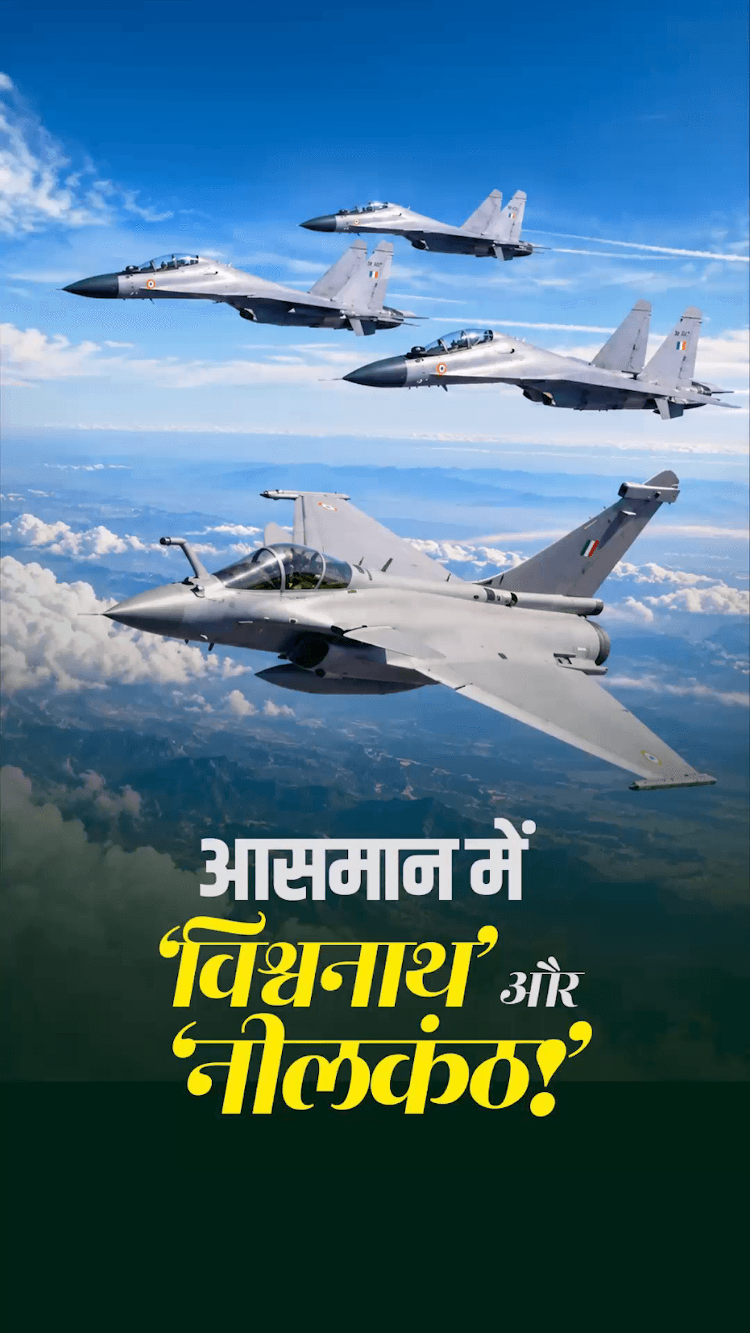आसमान में ‘विश्वनाथ’ और ‘नीलकंठ!’
