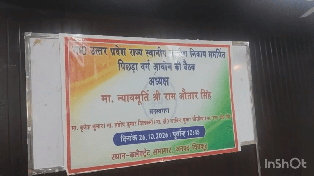 कर्वी: त्रिस्तरीय पंचायत चुनाव की आहट तेज, चित्रकूट के कलेक्ट्रेट सभागार में पिछड़ा वर्ग आयोग की विशेष बैठक संपन्न