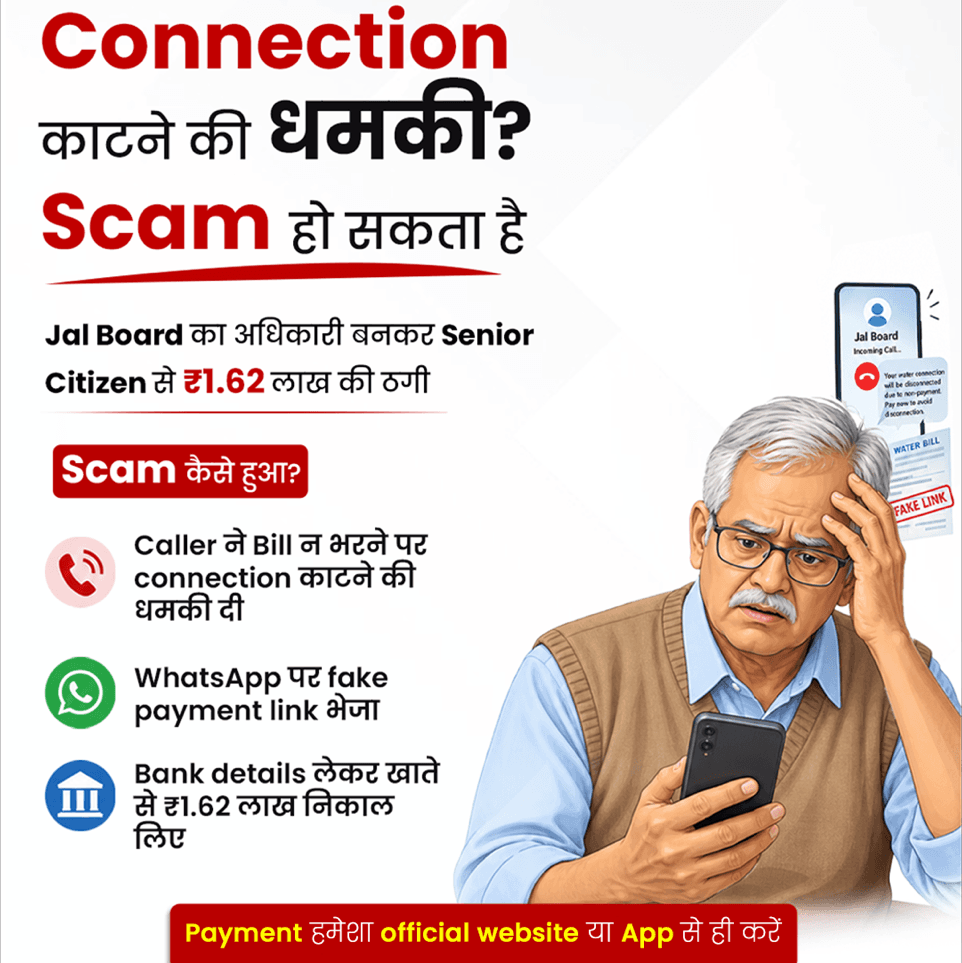 “Bill अभी भरो, वरना connection कट जाएगा” - इसी urgency में scammer आपको सोचने का मौका नहीं देता