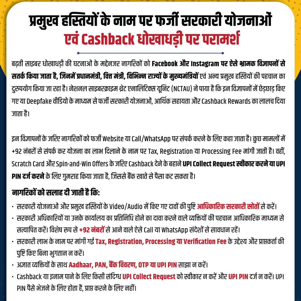 Public figure का चेहरा दिखे, तो भी Ad genuine हो - यह ज़रूरी नहीं।