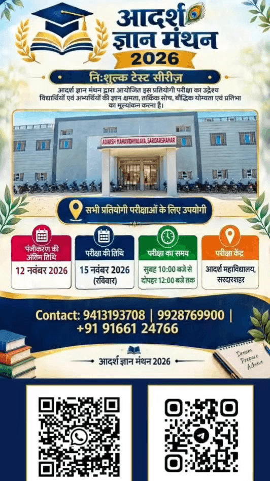 आप सभी की आदर्श ज्ञान मंथन के बारे में अवश्य जिज्ञासा हुई होगी, वास्तव में यह आदर्श महाविद्यालय की एक एसी शानदार पहल है जो कि आने वाले समय में आदर्श टेस्ट सीरीज की तरह अत्यधिक लोकप्रियता को अर्जित करेगी, यह सीरीज प्रतियोगी परीक्षा देने वाले बच्चों के लिए वरदान साबित होगी, एसा मुझे पूर्ण विश्वास है!
इसमें भाग लेना भी काफी आसान बनाया गया है, कक्षा 11 से कॉलेज के विद्यार्थियों के साथ साथ इसमें प्रतियोगी परीक्षा देने वाला कोई भी विद्यार्थी भाग ले सकता है, इसके लिए ऊपर दी हुई लिंक पर जाकर गूगल फॉर्म भरना है, इसका कोई शुल्क नहीं रखा गया है, इसका आगाज 15 नवम्बर से हो रहा है, दिसम्बर माह से प्रत्येक माह के दूसरे व चौथे रविवार को यह कॉलेज कैम्पस में आयोजित की जाएगी, प्रत्येक माह टॉप प्रदर्शन करने वाली प्रतिभाओं को आकर्षक पुरस्कार दे कर पुरस्कृत किया जाएगा! एग्जाम का समय 10 से 12 बजे रहेगा!
आप में जो भी साथी कॉम्पिटिशन दे रहे हैं उनको भी रजिस्ट्रेशन करव�