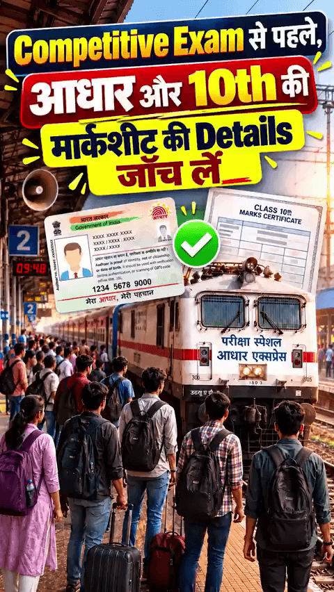 यात्रीगण कृपया ध्यान दें! परीक्षा की तैयारी के साथ आधार की तैयारी भी ज़रूरी है!