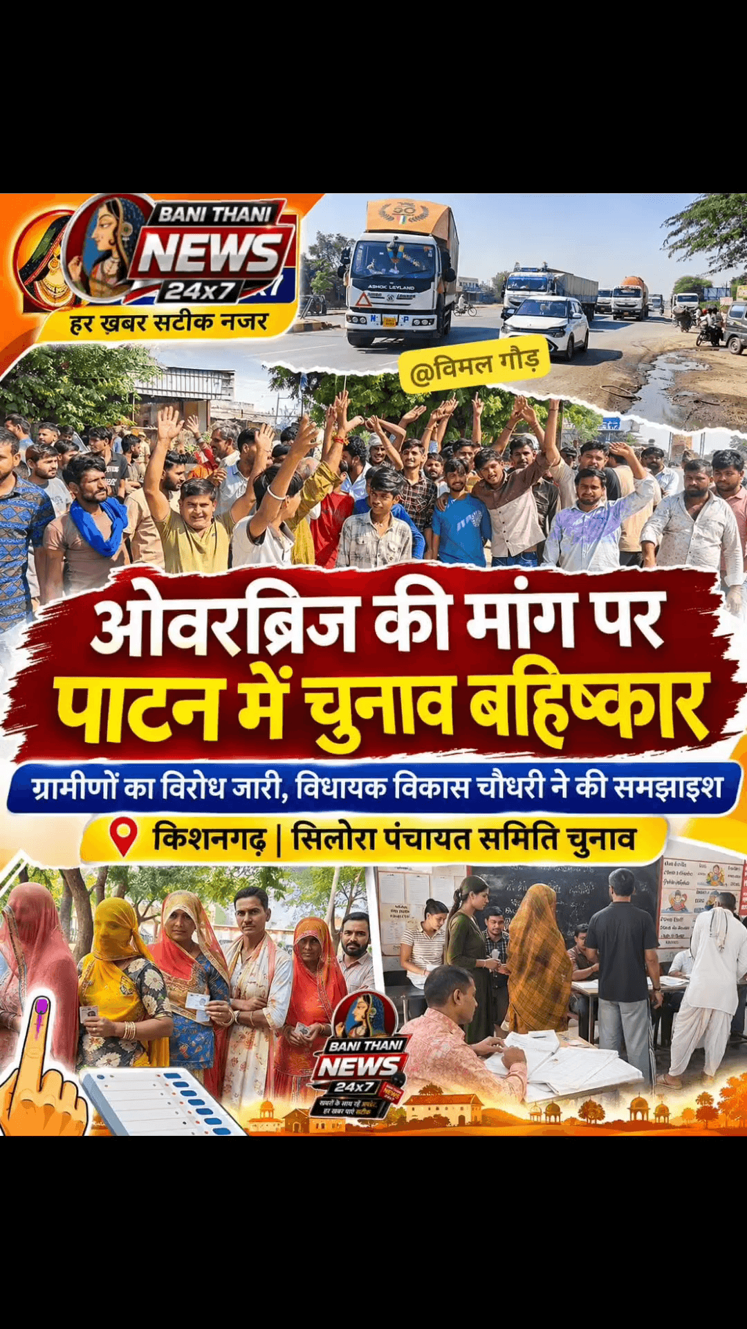 https://youtube.com/shorts/Eeb0evk6SNY?si=f2Qx39qpj7MIwjjR
*विमल गौड़*
*News*
*किशनगढ़*
*ओवरब्रिज की मांग पर पाटन