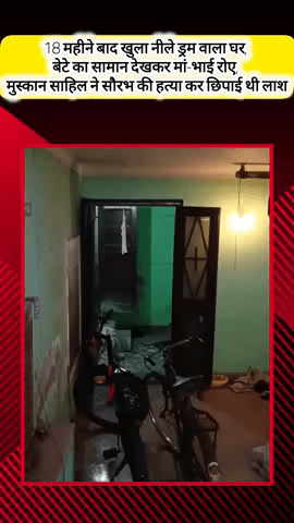 मेरठ: मेरठ में 18 महीने बाद खुला नीले ड्रम वाला घर, बेटे का सामान देखकर मां-भाई रोए, मुस्कान साहिल ने की थी सौरभ की हत्या
