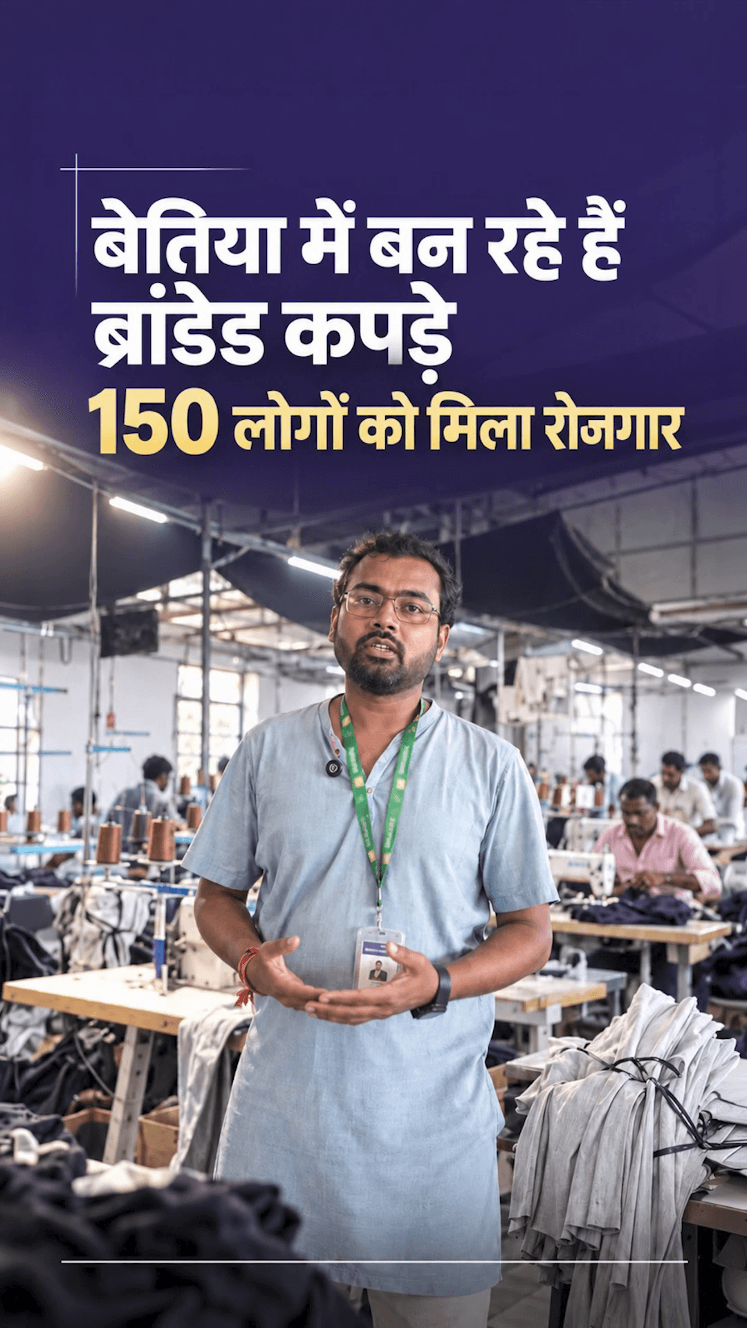 बेतिया में 'शर्व इंटरप्राइजेज' के माध्यम से 150 स्थानीय लोगों को मिला रोजगार।