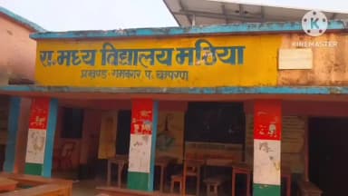 बगहा: रामनगर में स्कूल की छत का हिस्सा गिरने से शिक्षक जख्मी