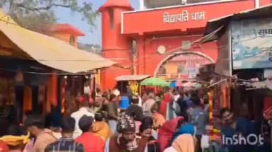 विद्यापति नगर: वसंत पंचमी पर विद्यापतिधाम में उमड़ी श्रद्धालुओं की भारी भीड़, हजारों ने किया जलाभिषेक