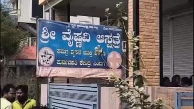 ಸಿಂದಗಿ: ಪಟ್ಟಣದ ನಶಾ ಮುಕ್ತಿ ಕೇಂದ್ರದ ಮುಂಭಾಗ ಶವವಿಟ್ಟು ಪ್ರತಿಭಟನೆ ಮಾಡಿದ ಕುಟುಂಬಸ್ಥರು