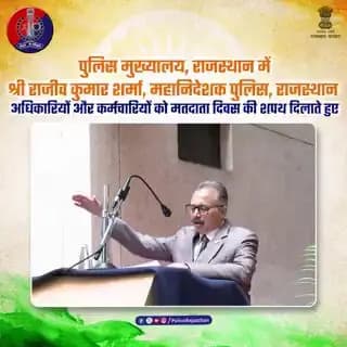 श्री राजीव कुमार शर्मा, महानिदेशक पुलिस ने दिलाई मतदाता दिवस की शपथ
@RajCMO @svoruganti1466
#NationalVotersDay
#Voters...