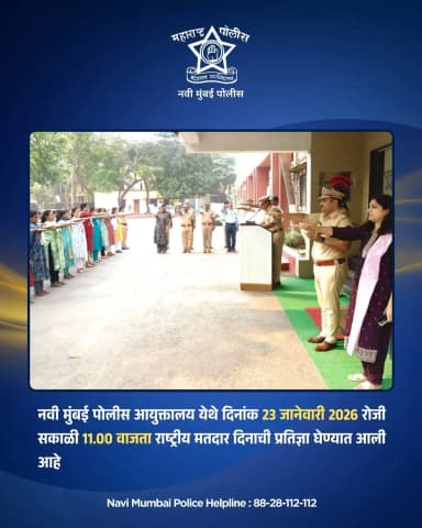 नवी मुंबई पोलीस आयुक्तालय येथे दिनांक 23 जानेवारी 2026 रोजी सकाळी 11.00 वाजता राष्ट्रीय मतदार दिनानिमित्त अधिकारी व कर्म...