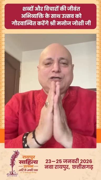 शब्दों और विचारों की जीवंत अभिव्यक्ति के साथ उत्सव को गौरवान्वित करेंगे श्री मनोज जोशी जी।
23 से 25 जनवरी 2026 तक रायपु...