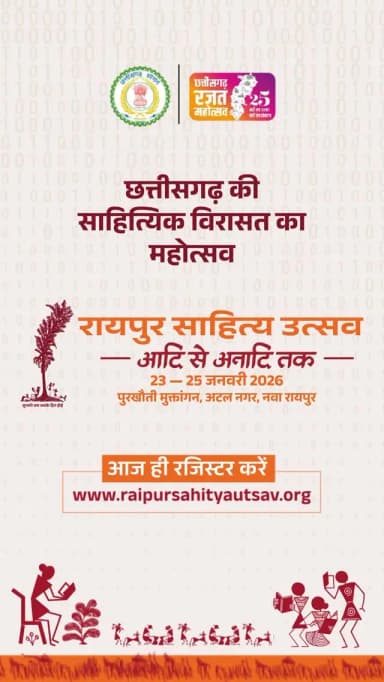 23 से 25 जनवरी 2026 तक रायपुर में सजने जा रहा है साहित्य का सबसे भव्य मंच — ‘रायपुर साहित्य उत्सव’।
#RaipurSahityaUtsav...