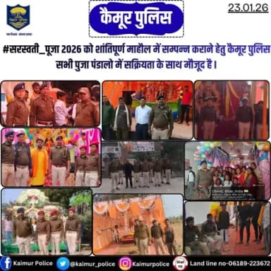 #सरस्वती_पूजा 2026 को शांतिपूर्ण माहौल में सम्पन्न कराने हेतु कैमूर पुलिस सभी पुजा पंडालो में सक्रियता के साथ मौजूद है I
Bihar Police