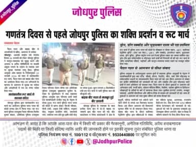 आगामी राष्ट्रीय पर्व गणतंत्र दिवस के मद्देनजर श्री ओम प्रकाश पुलिस आयुक्त जोधपुर के निर्देशानुसार,आयुक्तालय क्षेत्र में कानून एवं सुरक्षा व्यवस्था को मजबूत बनाने तथा अपराध व अवैध गतिविधियों पर प्रभावी अंकुश लगाने के उद्देश्य से निकाला गय