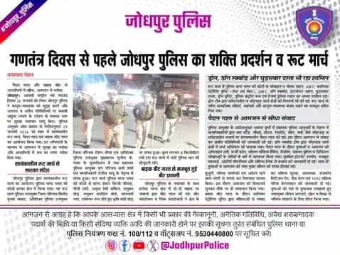 आगामी राष्ट्रीय पर्व गणतंत्र दिवस के मद्देनजर श्री ओम प्रकाश पुलिस आयुक्त जोधपुर के निर्देशानुसार,आयुक्तालय क्षेत्र में कानून एवं सुरक्षा व्यवस्था को मजबूत बनाने तथा अपराध व अवैध गतिविधियों पर प्रभावी अंकुश लगाने के उद्देश्य से निकाला गय
