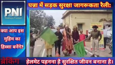 पन्ना: पन्ना में सड़क सुरक्षा जागरूकता रैली: हेलमेट पहनना है,सुरक्षित जीवन बनाना है।सुरक्षा संदेश #सड़कसुरक्षा #हेलमेटपहनें"