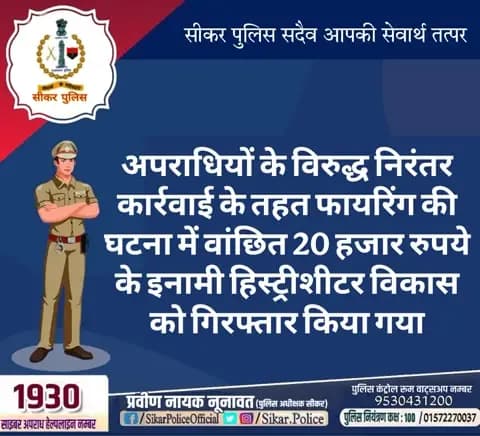 #सीकर
🔸अपराधियों के विरुद्ध निरंतर कार्रवाई के तहत फायरिंग की घटना में वांछित 20 हजार रुपये के इनामी हिस्ट्रीशीटर विकास को गिरफ्तार किया गया
#थाना_बलारा
#TeamSikarPolice