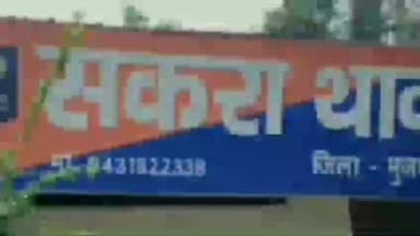 सकरा: पिपरी गांव में इलाज के दौरान एक युवक की पत्नी की मौत, परिजनों ने किया अंतिम संस्कार