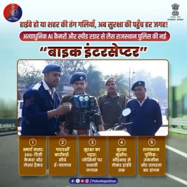 आधुनिक बाइक इंटरसेप्टर -सड़क पर आपकी सुरक्षा,अब और भी पुख्ता!
हाईवे हो या शहर की तंग गलियाँ,अब सुरक्षा की पहुँच हर जगह!