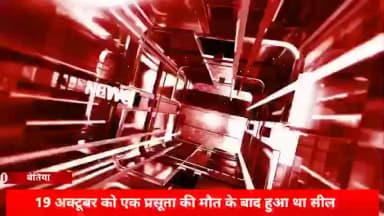 नरकटियागंज: सील अस्पताल खोलकर किया जा रहा था इलाज, स्वास्थ्य विभाग पर उठे सवाल