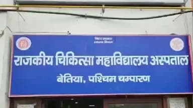 नरकटियागंज: गवर्नमेंट मेडिकल कॉलेज अस्पताल में इंटर्न डॉक्टरों द्वारा तीन दिन में दो बार मारपीट