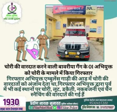 #सीकर
🔸चोरी की वारदात करने वाली बावरीया गैंग के 01 अभियुक्त को चोरी के मामले में किया गिरफ्तार
▪️गिरफ्तार अभियुक्त एम्बुलेंस गाड़ी की आड़ में चोरी की वारदातों को अंजाम देता था,गिरफ्तार अभियुक्त द्वारा पूर्व में भी कई स्थानों पर चोरी, लूट,